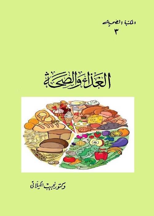 الغذاء والصحة